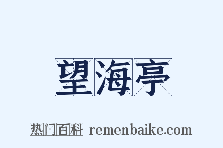 望海亭是什么意思的图片
